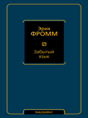 cover image of Забытый язык